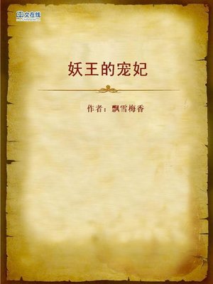 cover image of 妖王的宠妃 (Demon King's Favorite Concubine)